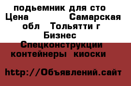 подьемник для сто › Цена ­ 35 000 - Самарская обл., Тольятти г. Бизнес » Спецконструкции, контейнеры, киоски   